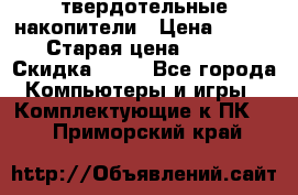 SSD твердотельные накопители › Цена ­ 2 999 › Старая цена ­ 4 599 › Скидка ­ 40 - Все города Компьютеры и игры » Комплектующие к ПК   . Приморский край